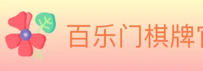 百乐门棋牌官网 Logo